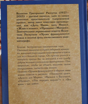 Валентин Распутин: Уроки французского