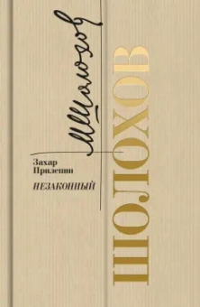 Захар Прилепин: Шолохов. Незаконный