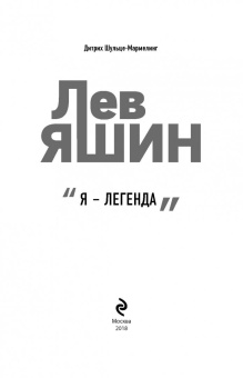 Дитрих Шульце-Мармелинг: Лев Яшин. Я - легенда