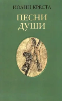 Иоанн Креста: Песни души