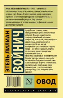 Этель Войнич: Овод