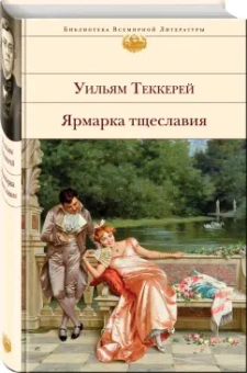 Уильям Теккерей: Ярмарка тщеславия