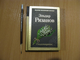 Эльдар Рязанов: Стихотворения