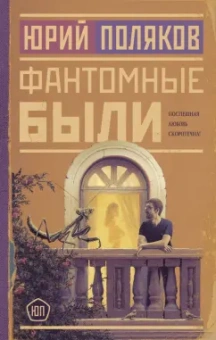 Юрий Поляков: Фантомные были