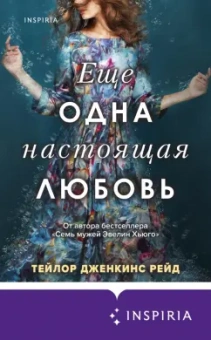 Тейлор Рейд: Еще одна настоящая любовь