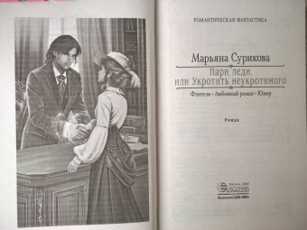 Марьяна Сурикова: Пари, леди, или Укротить неукротимого