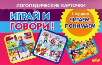 Екатерина Куцина: Карточки. Играй и говори! Читаем, понимаем