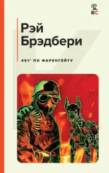Рэй Брэдбери: 451' по Фаренгейту
