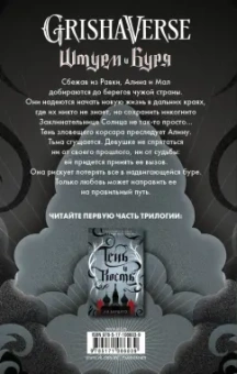 Ли Бардуго: Штурм и буря