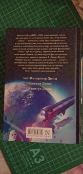 Фрэнк Герберт: Дюна. Бог-Император Дюны. Еретики Дюны. Капитул Дюны