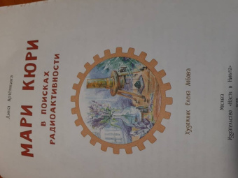 Дина Артёмкина: Мари Кюри. В поисках радиоактивности