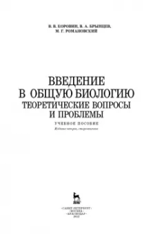 Брынцев, Коровин, Романовский: Введение в общую биологию. Теоретические вопросы и проблемы. Учебное пособие