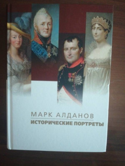 Марк Алданов: Исторические портреты