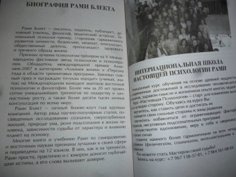 Рами Блект: Восточная психология