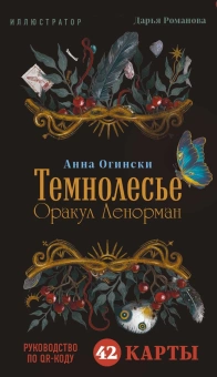 Огински Анна: Темнолесье. Оракул Ленорман (42 карты в коробке, руководство по QR-коду)