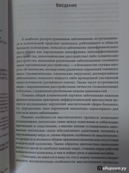 Черкасова, Яничев: Особенности дифференциальной диагностики расстройств мышления на примерах клинической практики