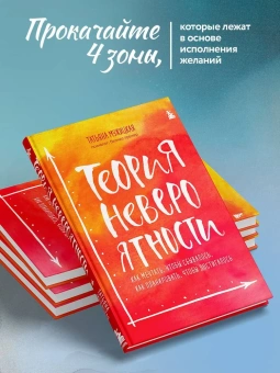 Мужицкая Татьяна Владимировна: Теория невероятности. Как мечтать, чтобы сбывалось, как планировать, чтобы достигалось