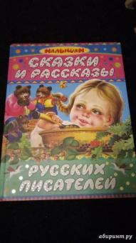Бианки, Сладков, Толстой: Сказки и рассказы русских писателей