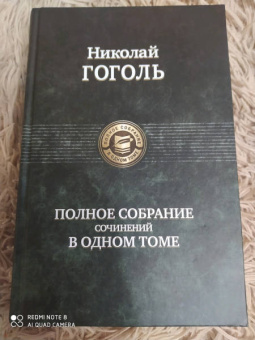 Николай Гоголь: Полное собрание сочинений в одном томе