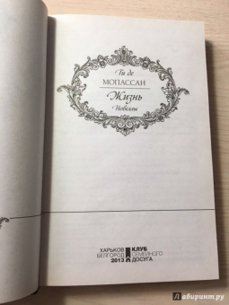 Ги Мопассан: Жизнь. Новеллы