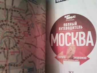 Москва. Полный путеводитель