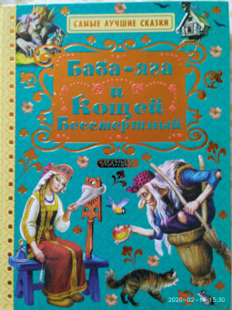 Баба-яга и Кощей Бессмертный