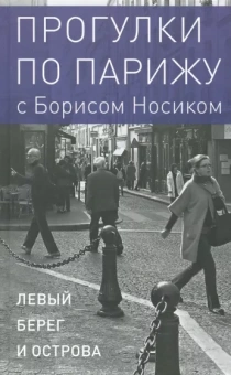 Борис Носик: Прогулки по Парижу. В двух книгах. Книга I. Левый берег и острова