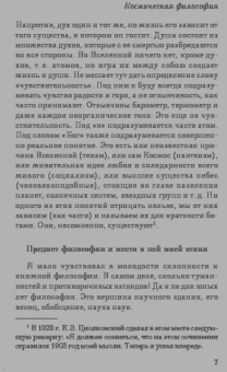 Константин Циолковский: Космическая философия