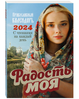 2024 Радость моя Православный календарь