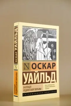 Оскар Уайльд: Баллада Редингской тюрьмы