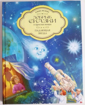 Елена Велена: Падающая Звезда