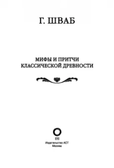Густав Шваб: Мифы и притчи классической древности