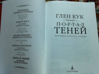 Глен Кук: Хроники Черного Отряда. Портал Теней