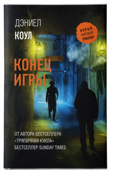Дэниел Коул: Конец игры
