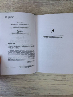 Хэзер Уэббер: Полночь в кафе "Черный дрозд"
