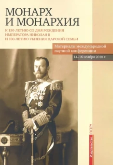 Бежанидзе, Ауров, Маттеи: Монарх и монархия. К 150-летию со дня рождения императора Николая II
