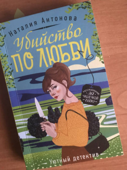 Наталия Антонова: Убийство по любви