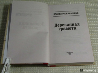 Далия Трускиновская: Деревянная грамота
