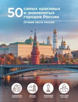 Евгения Тропинина: 50 самых красивых и знаменитых городов России