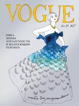 VOGUE. Альбом для раскрашивания