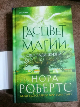 Нора Робертс: Расцвет магии