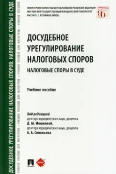 Соловьев, Арзуманова, Горлова: Досудебное урегулирование налоговых споров. Налоговые споры в суде. Учебное пособие