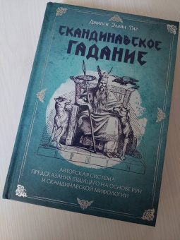 Джипси Тиг: Скандинавское гадание. Авторская система предсказания будущего на основе рун и скандинавской мифолог