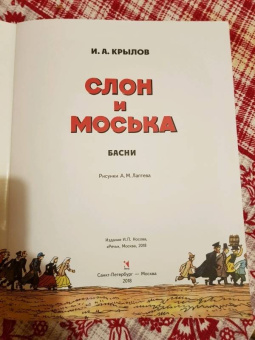 Иван Крылов: Слон и Моська