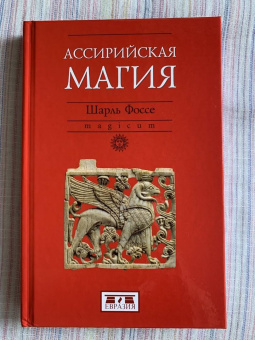Шарль Фоссе: Ассирийская магия