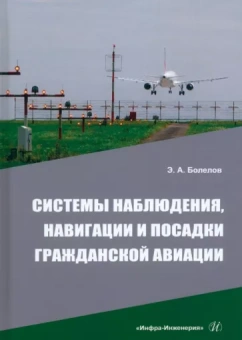 Эдуард Болелов: Системы наблюдения, навигации и посадки гражданской авиации. Учебное пособие