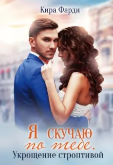 Кира Фарди: Я скучаю по тебе. Укрощение строптивой