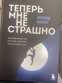 Дональд Миллер: Теперь мне не страшно. Руководство для тех, кто хочет, но боится жить в полную силу