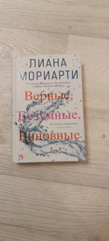 Лиана Мориарти: Верные, безумные, виновные