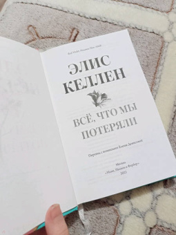 Элис Келлен: Всё, что мы потеряли